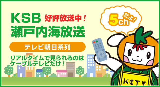 瀬戸内海放送(テレビ朝日系列)が見られる！