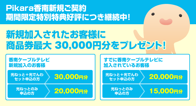 Pikara新規ご契約 期間限定特別特典