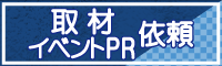 取材,イベントPRについて