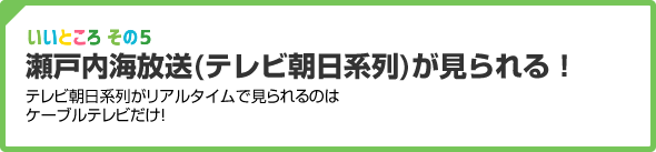 瀬戸内海放送(テレビ朝日系列)が見られる！