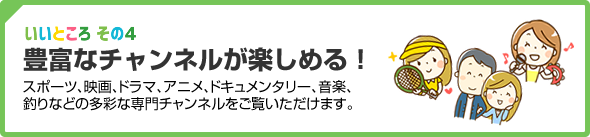 豊富なチャンネルが楽しめる！