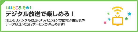 デジタル放送で楽しめる！