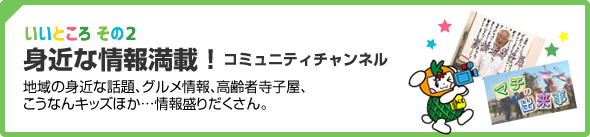 身近な情報満載！コミュニティチャンネル