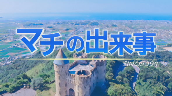 マチの出来事
