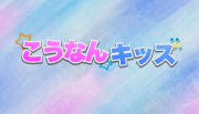 こうなんキッズ