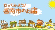 行ってみよう！香南市のお店