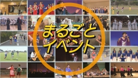 まるごとイベント