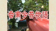 香南今昔物語