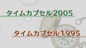 タイムカプセル