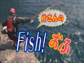 片さんのFish！おふ