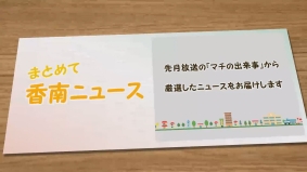 まとめて！香南ニュース