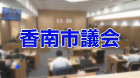 香南市議会