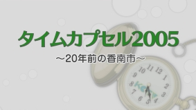 タイムカプセル2005