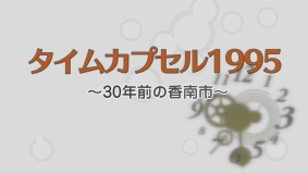 タイムカプセル1995