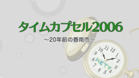 タイムカプセル2006