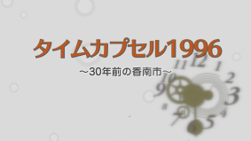 タイムカプセル1996