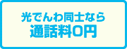 光でんわ同士なら 通話料0円