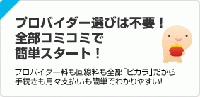 プロバイダー選びは不要！ 全部コミコミで 簡単スタート！