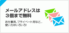 メールアドレスは ３個まで無料