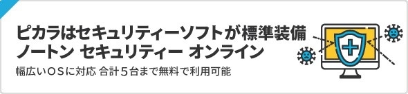 ピカラはセキュリティーソフトが標準装備！