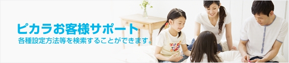ピカラお客様サポート