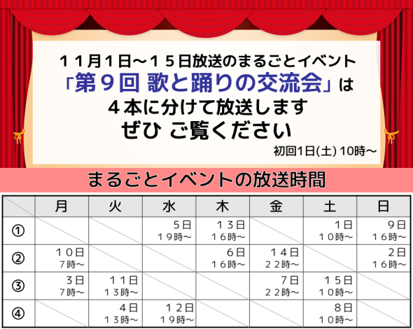 まるごとイベント11月前半放送日時