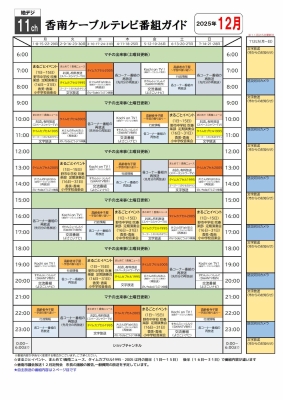 香南ケーブルテレビの12月号1ページ目で時間帯ごとの番組表が記載されています。