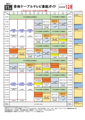 香南ケーブルテレビの１２月２２日～１２月２８日の一週間の番組表の画像
