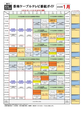 香南ケーブルテレビの１月５日～１月１１日の一週間の番組表の画像