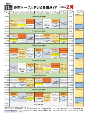 香南ケーブルテレビの2月号1ページ目で時間帯ごとの番組表が記載されています。