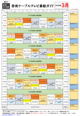 香南ケーブルテレビの3月号1ページ目で時間帯ごとの番組表が記載されています。