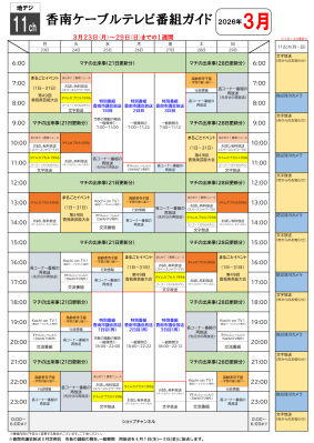 香南ケーブルテレビの3月23日から1週間分の番組表です。