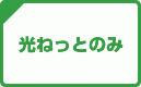 光ねっとのみ