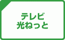 テレビ 光ねっと