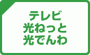 テレビ 光ねっと 光でんわ