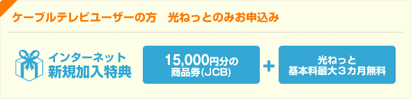 ケーブルテレビユーザの方　光ねっとのみお申込み