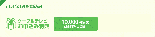 テレビのみお申込み