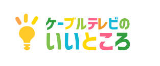 ケーブルテレビのいいところ