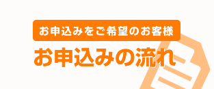 お申込みの流れ