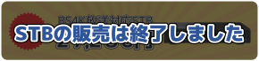 ケーブルテレビSTBの販売は終了しました
