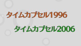 タイムカプセル