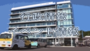 行政情報・イベント情報
