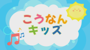 こうなんキッズ