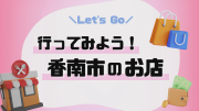 行ってみよう！香南市のお店