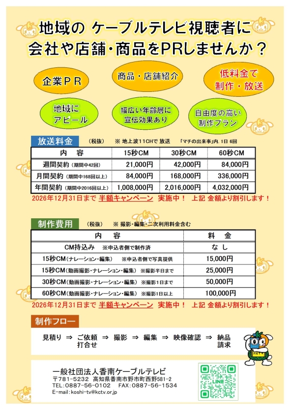香南ケーブルテレビのCM制作、放送依頼のチラシです。料金表などが載っています。