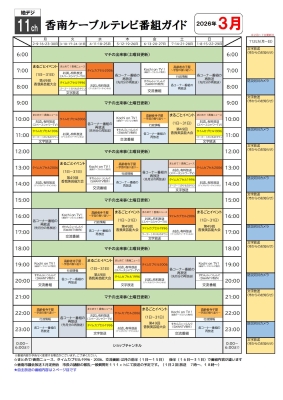 香南ケーブルテレビの3月号1ページ目で時間帯ごとの番組表が記載されています。