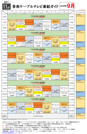 香南ケーブルテレビの9月号1ページ目で時間帯ごとの番組表が記載されています。