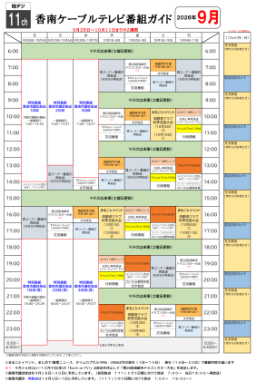 香南ケーブルテレビの9月28日～10月11日の番組表です。