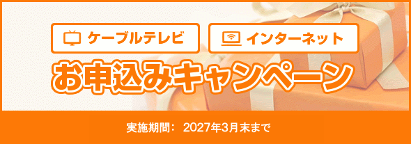 お申込みキャンペーン