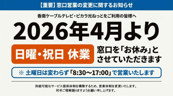 香南ケーブルテレビが2026年4月より日曜と祝日は休業するお知らせです。